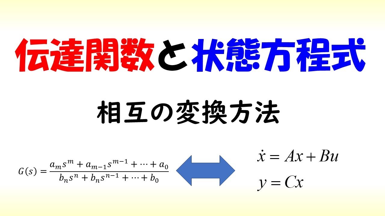 伝達関数と状態方程式の相互変換