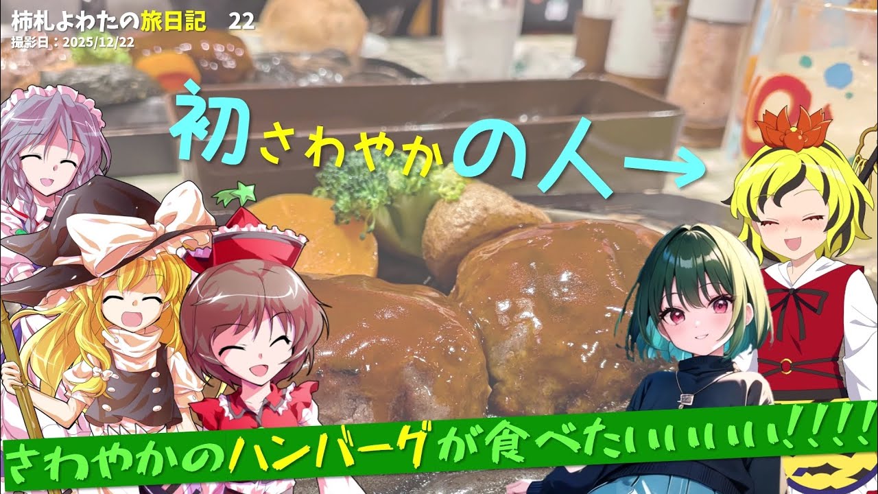 【ゆっくり実況】さわやかのハンバーグが食べたいっ！    柿札よわたの旅日記２２