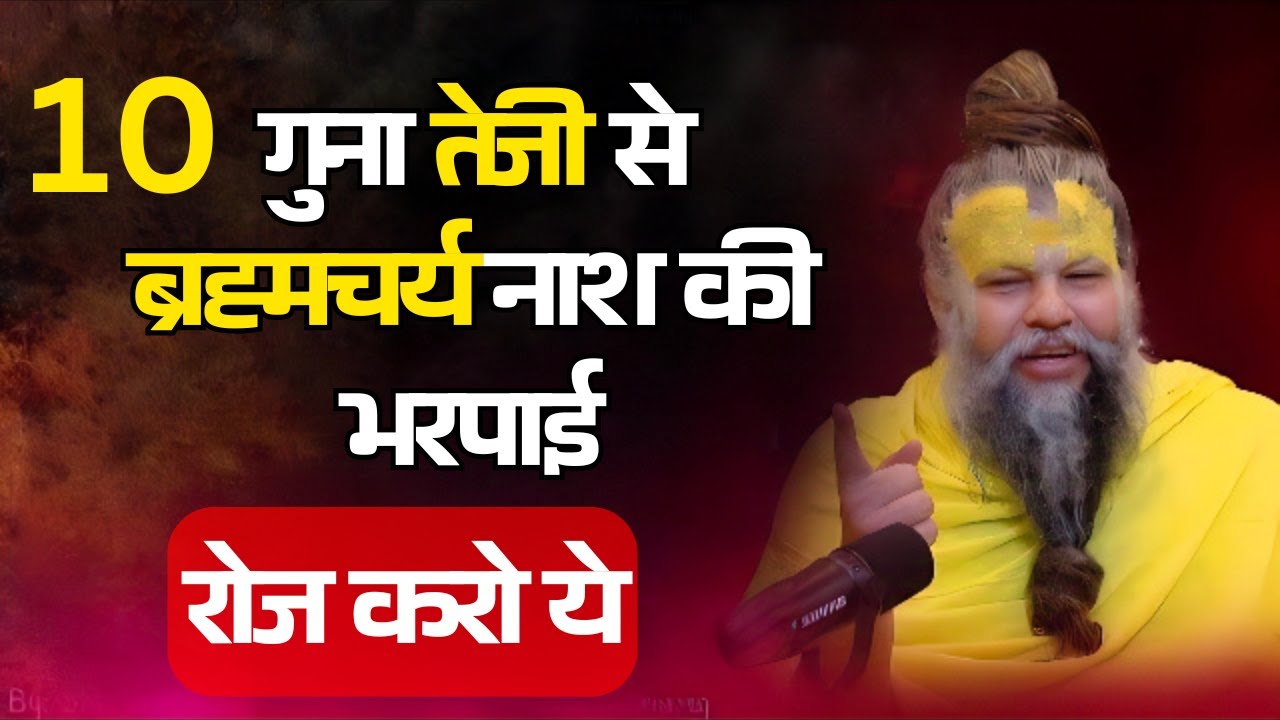 10 गुना तेजी से ब्रह्मचर्य नाश की भरपाई रोज करो ये | #premanand @Way of living