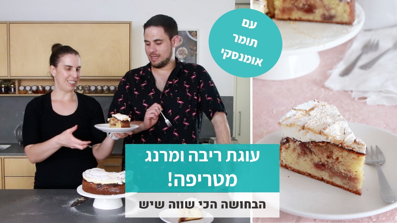 עוגת ריבה עם ענן מרנג - יחד עם תומר אומנסקי!