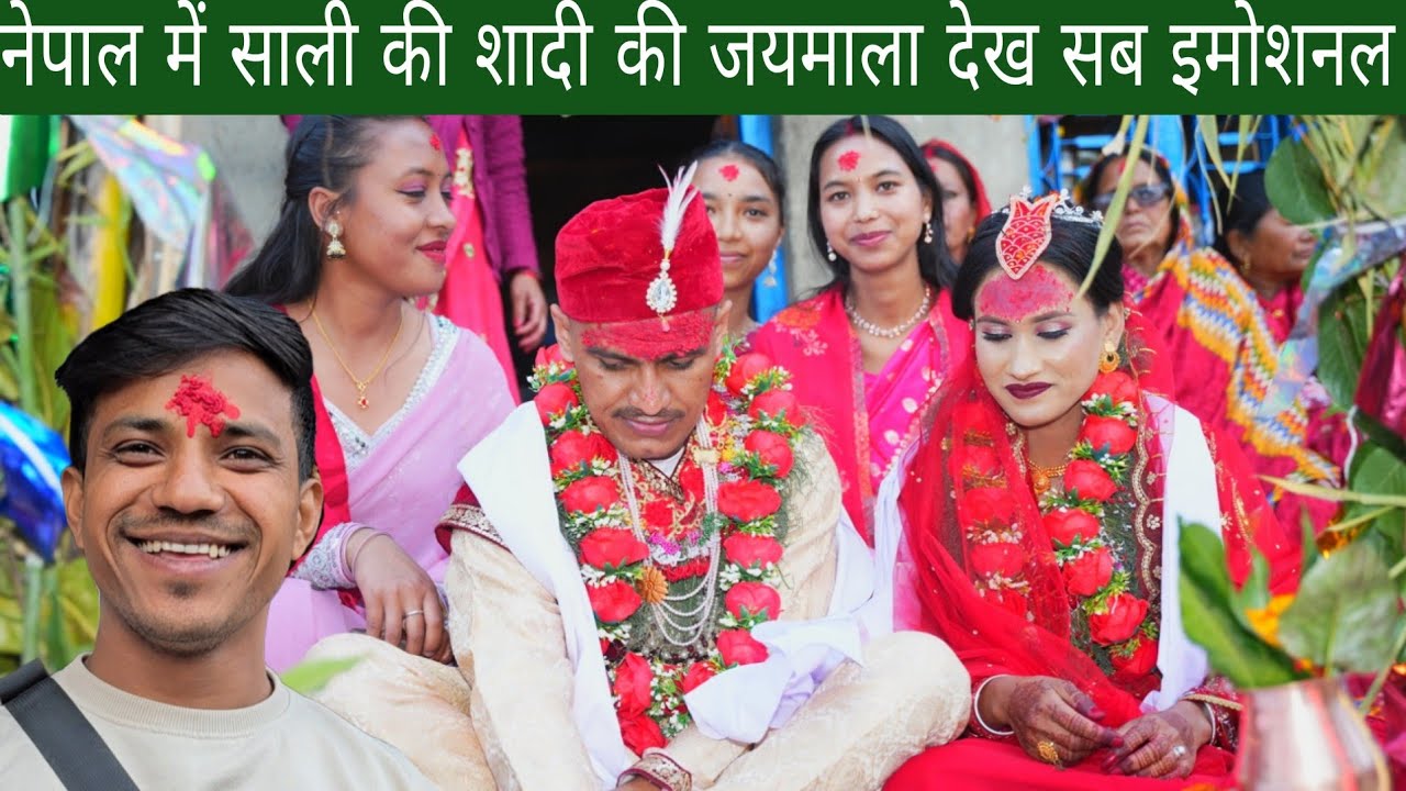 नेपाल में साली की शादी की जयमाला देख सब इमोशनल | आखिर में दूल्हे को पैसे देने पड़े 