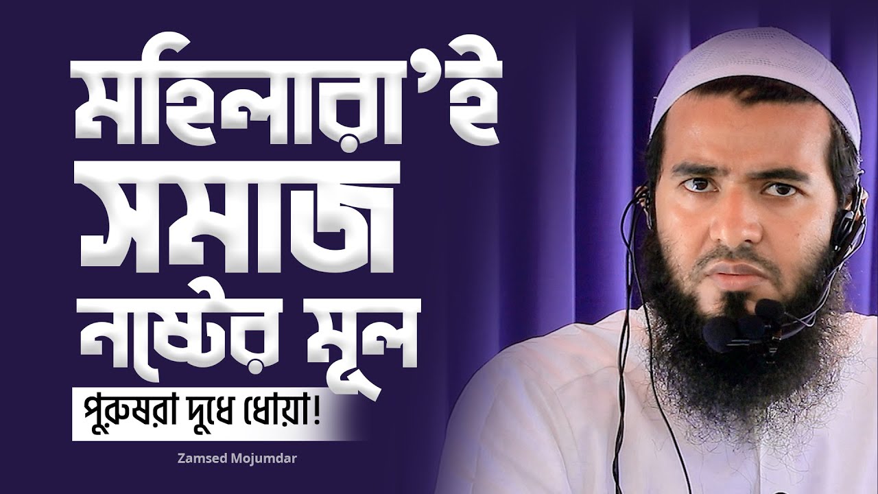 মহিলারা’ই সমাজ নষ্টের মূল, পুরুষরা সব দুধে ধোয়া.... ! - Zamsed Mojumdar - জামশেদ মজুমদার