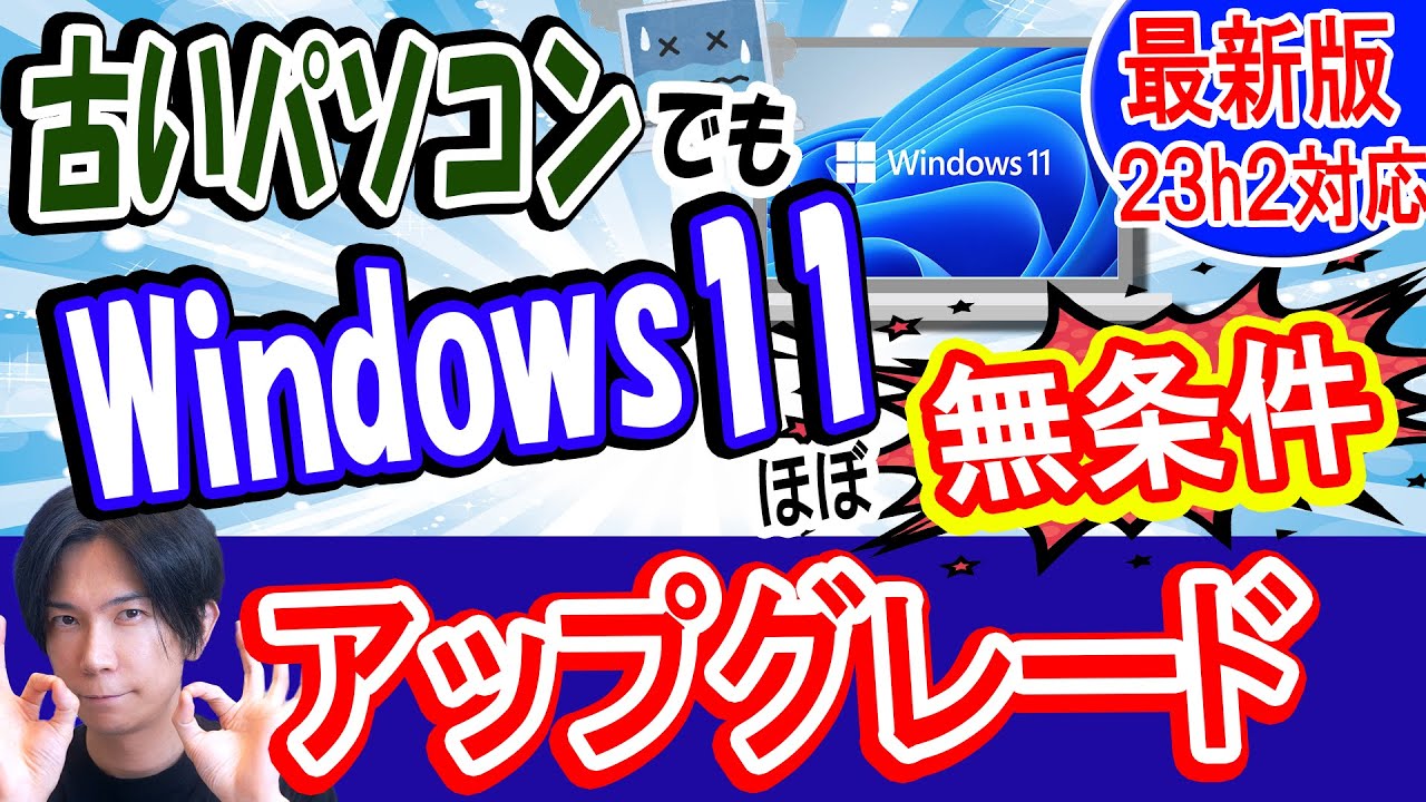 【23H2対応】古いパソコンをWindows11へアップグレードさせる方法【簡単】