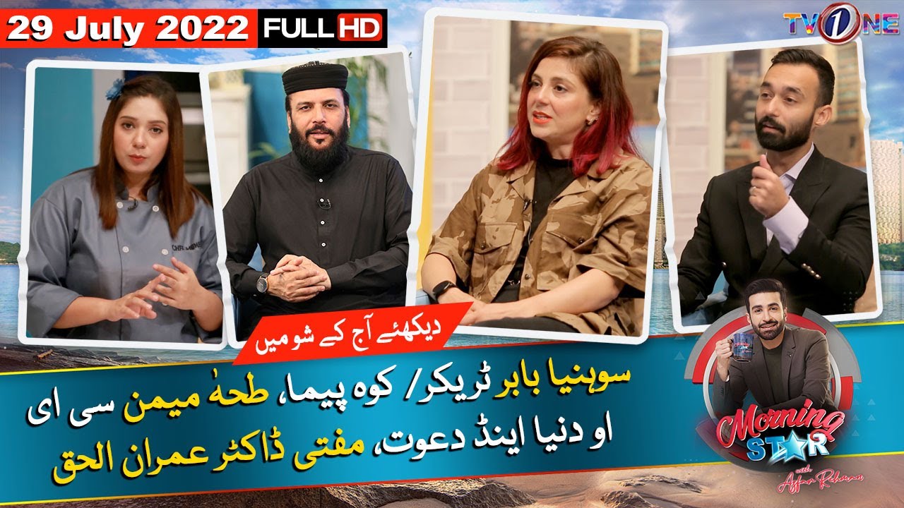 Morning Star With Azfar Rehman | 29 July 2022 | TV One Morning Show | TVONE