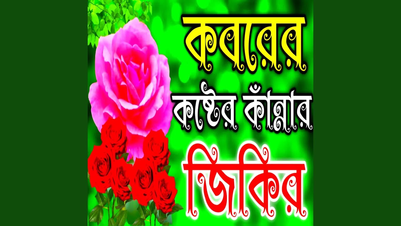 Koborer Kannar Zikir