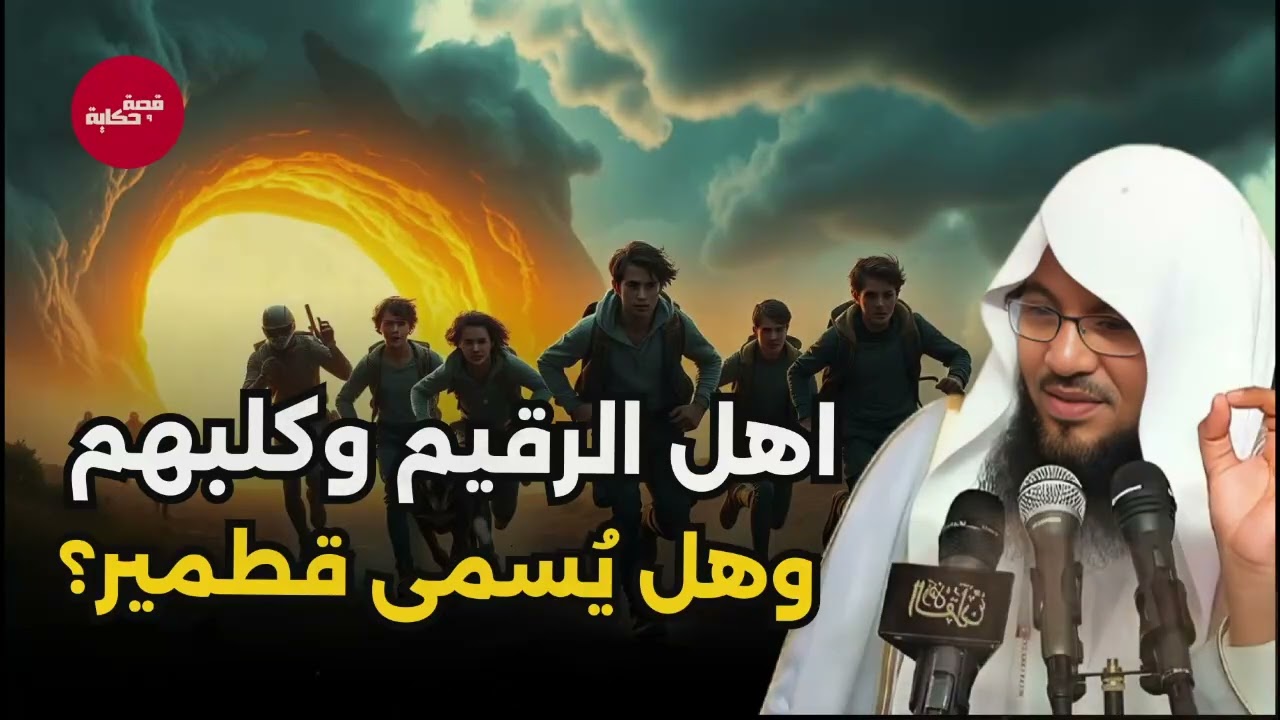 هل كان كلب أصحاب الكهف من الجن ؟!!وكيف أنقذهم الله بمعجزة ولماذا؟| الشيخ محمد الشنقيطي