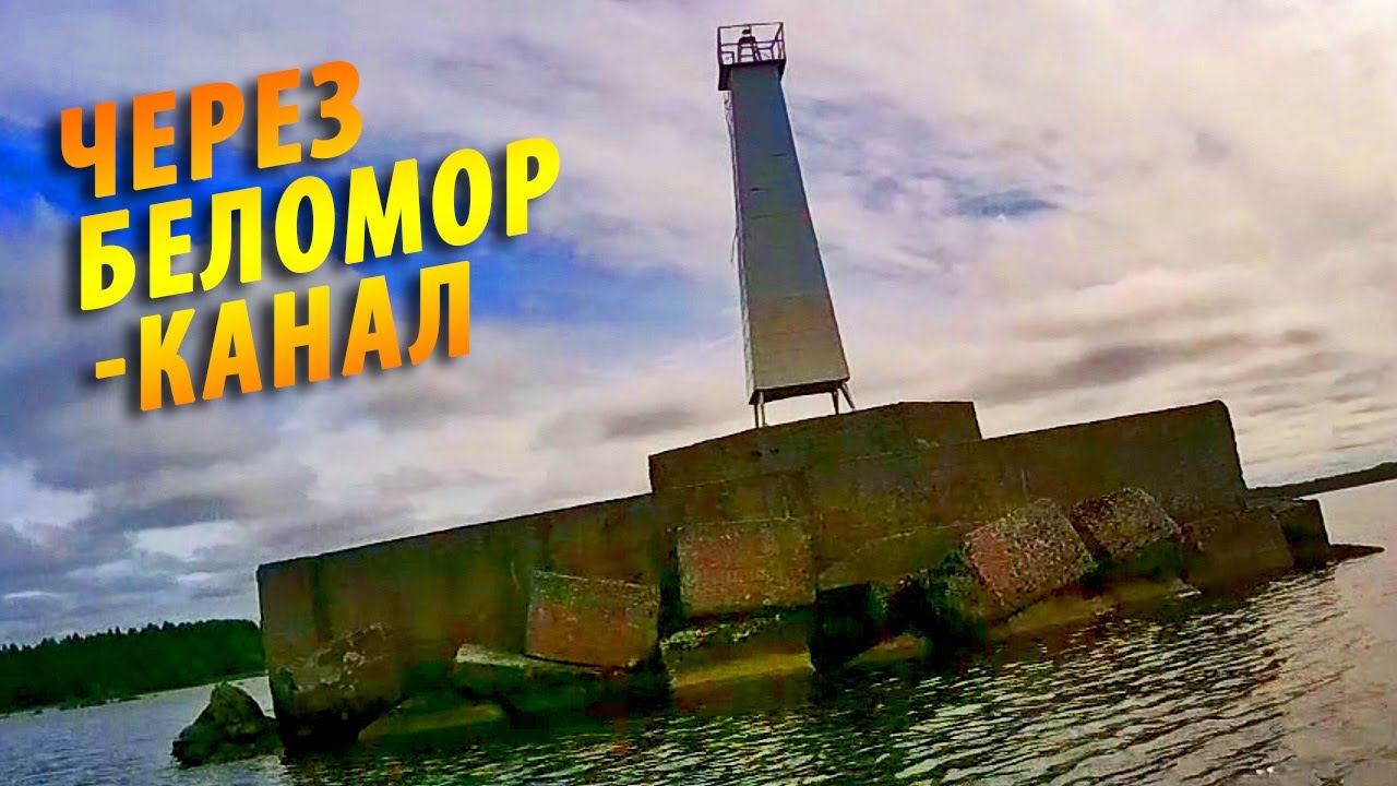 #4 Пересёк Беломор Канал | Онего | Поход 2024