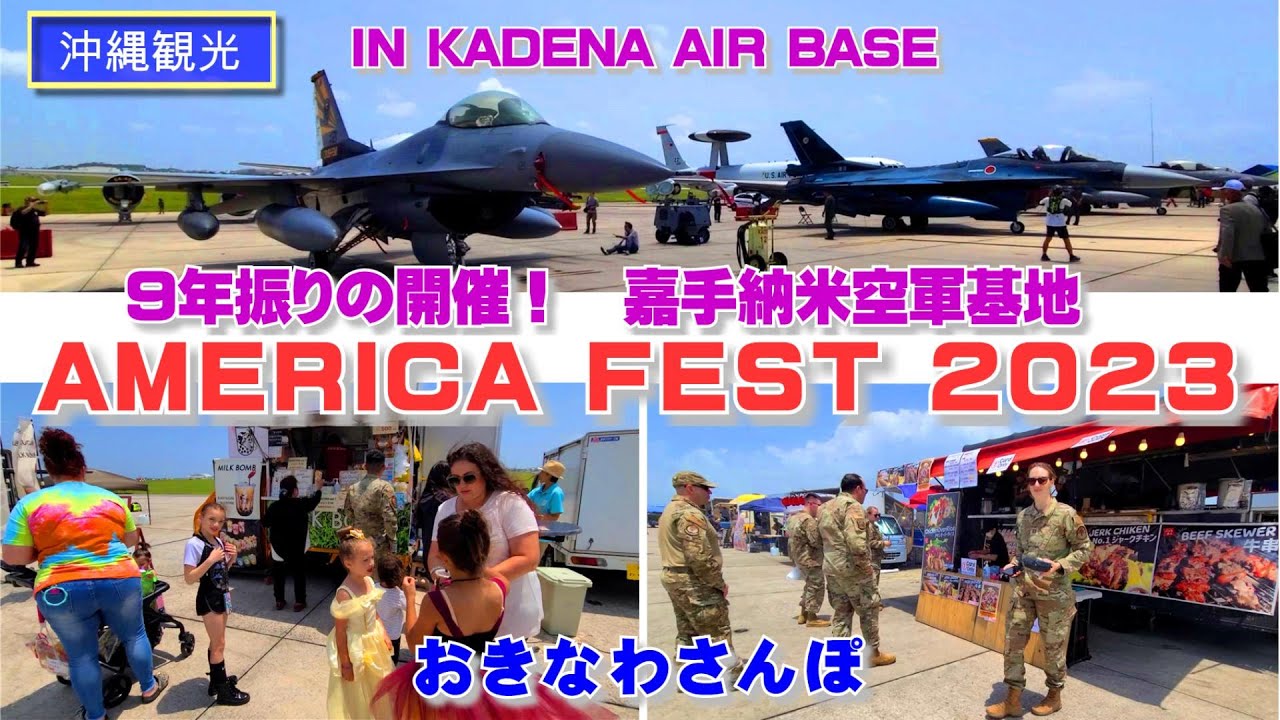 ◤沖縄観光◢ ９年振りの開催『AMERICA FEST 2023』in 嘉手納米空軍基地　♯499  沖縄旅行 アメリカ フェスト 嘉手納カーニバル