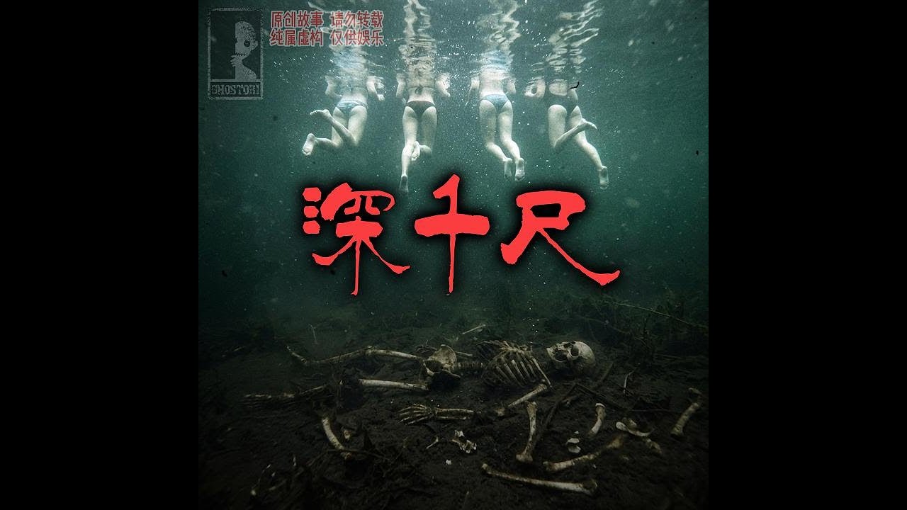 午夜恐怖故事《深千尺》 驚悚恐怖，午夜慎聽！