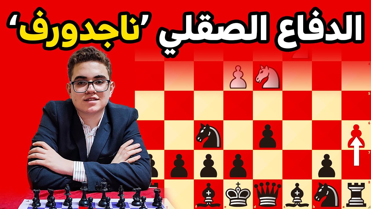 اقوى افتتاحية شطرنج بالاسود 🔥 الدفاع الصقلي