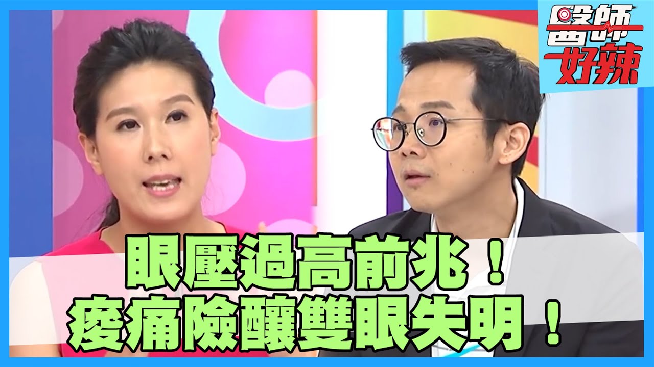 眼睛痠痛=眼壓高？用眼過度「3天就失明」！【#醫師好辣】鄭丞傑 賈蔚 陳保仁 主題特映版