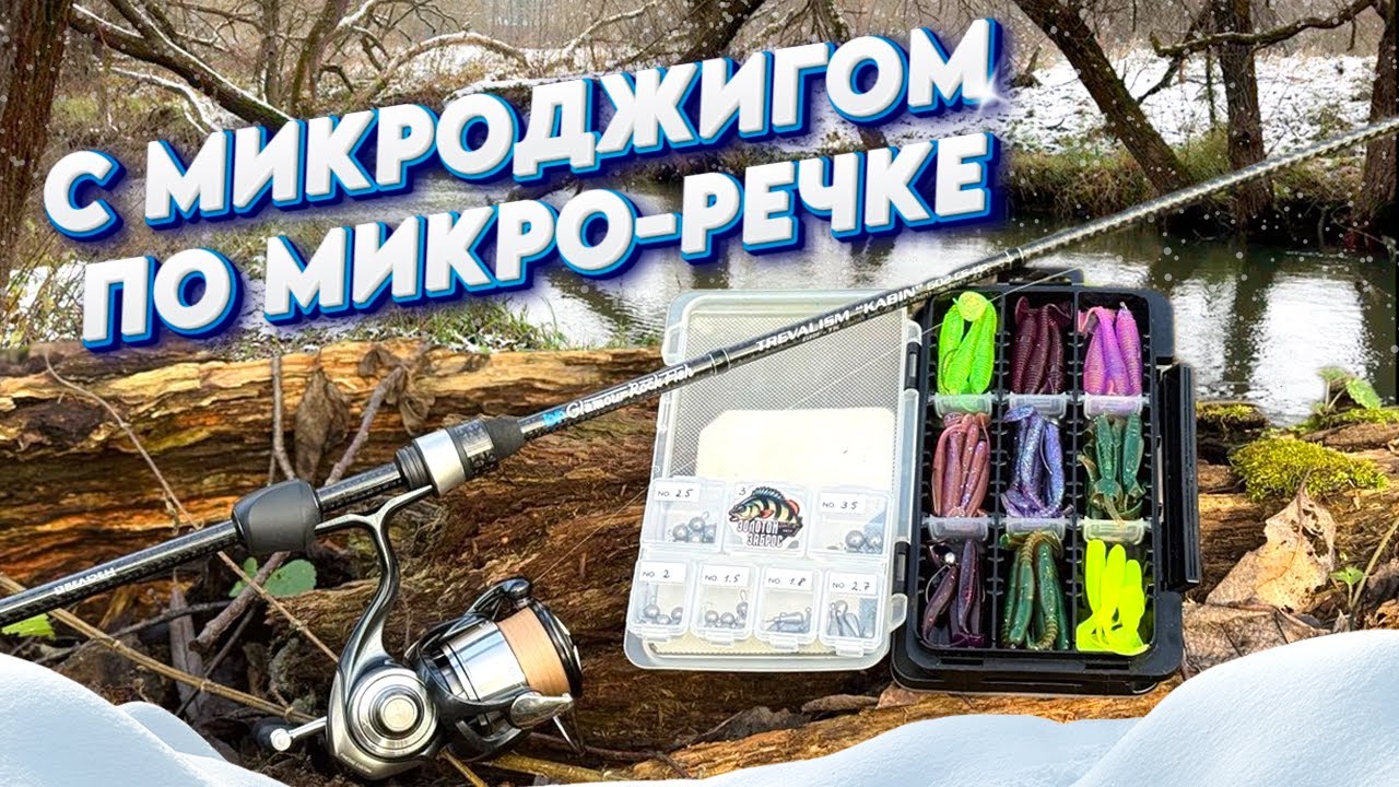 Открыл сезон ЗИМНЕГО Спиннинга на маленькой речке. Микроджиг с Breaden GRF Kabin 602 CS