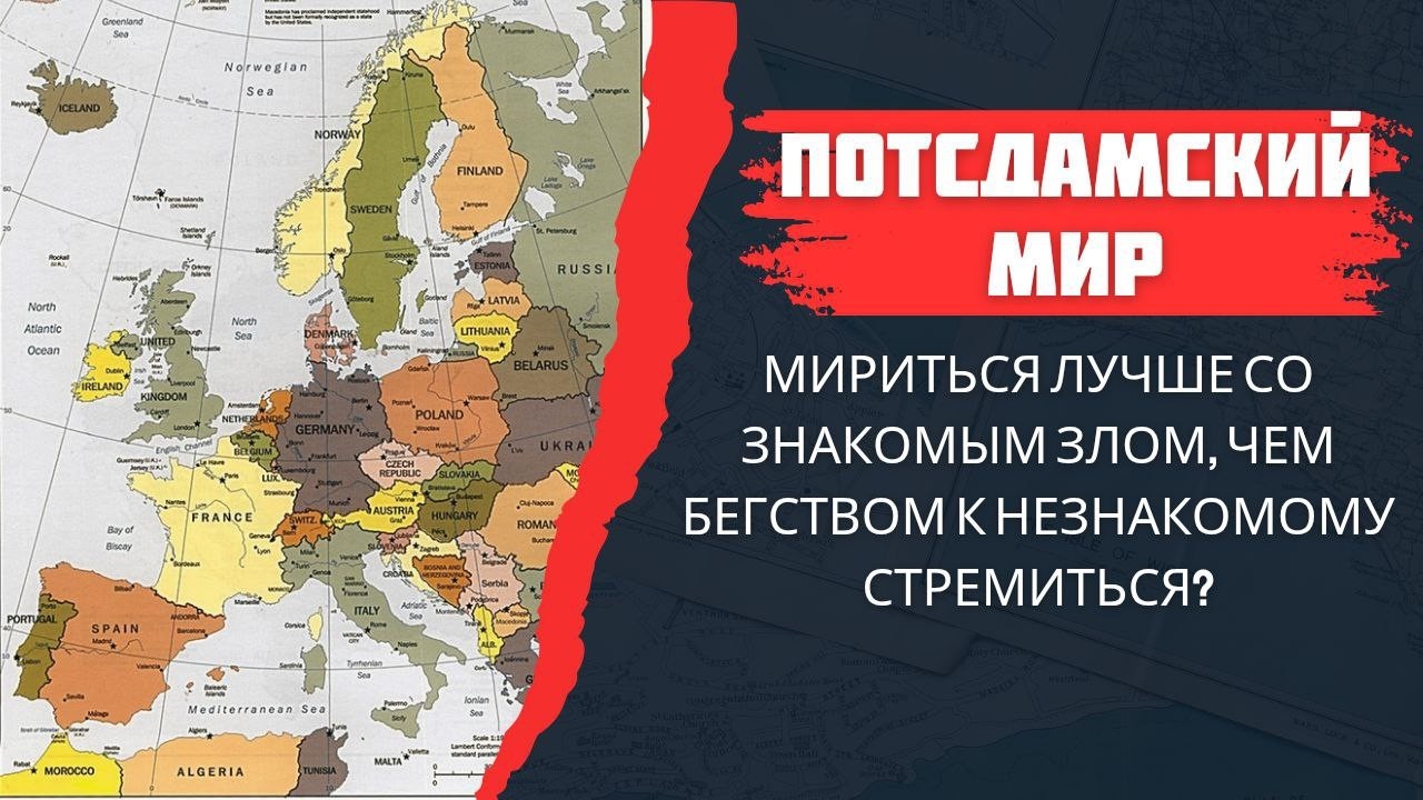 Тайна Потсдамской системы и секреты ее разрушения