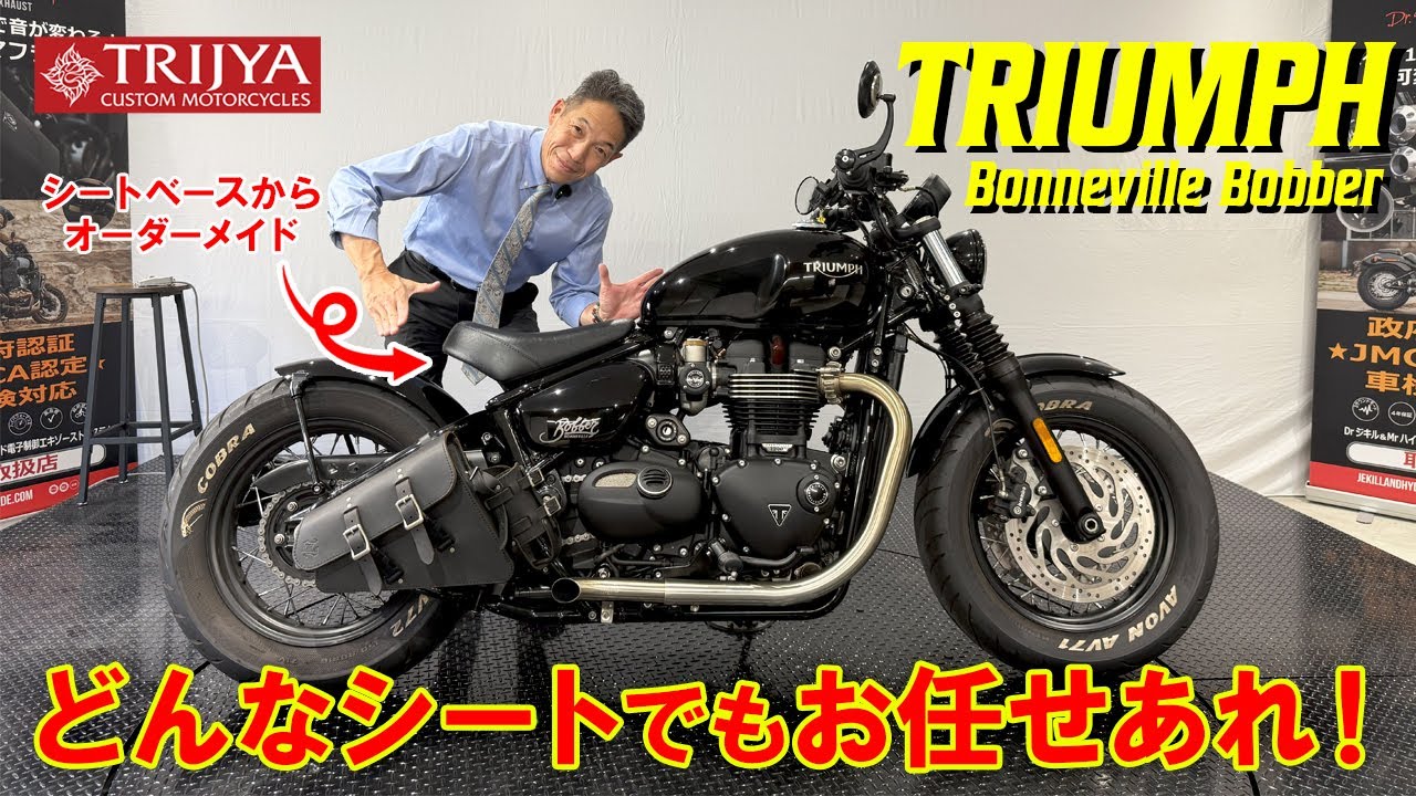 【TRIUMPH】Bonneville Bobber シートベースからご要望を形にします！どんなシートでもお任せあれ‼【TRIJYA SeatCustom】