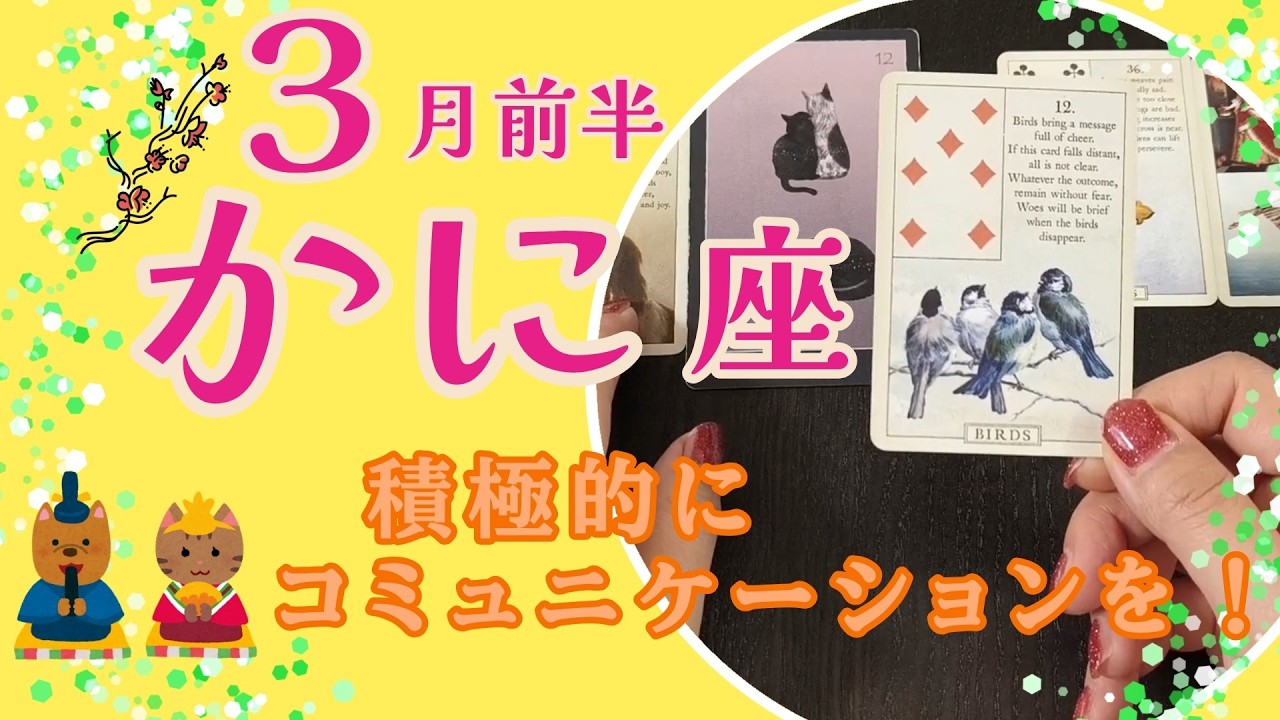 【かに座】積極的にコミュニケーションを！３月前半の運勢