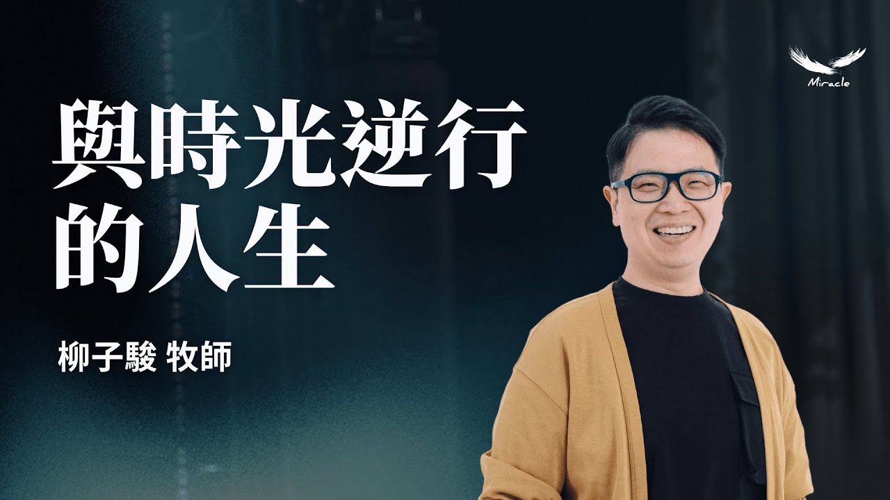 與時光逆行的人生｜柳子駿牧師