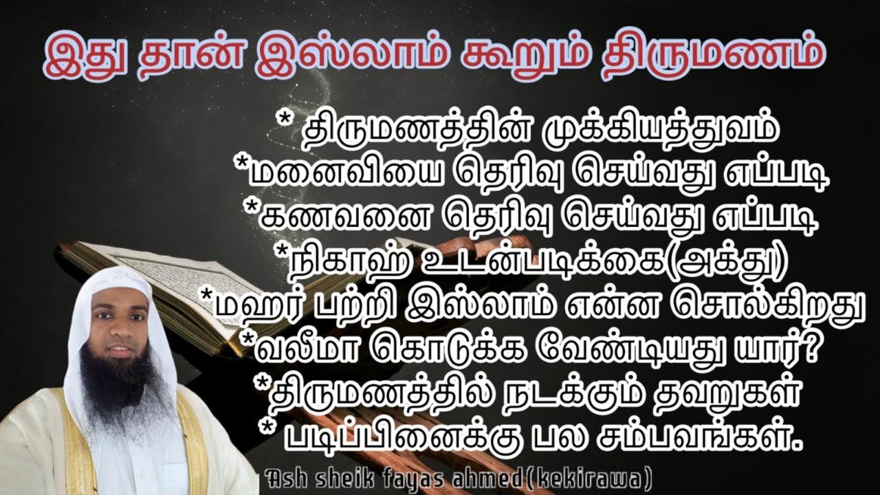 இது தான் இஸ்லாம் கூறும் திருமணம் Ash sheik fayas ahmed(kekirawa) Full bayan : #tamilbayan