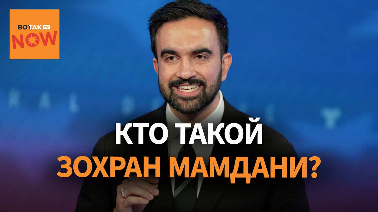 Мусульманин Зохран Мамдани стал мэром Нью-Йорка: новая эра или популизм, обреченный на провал?