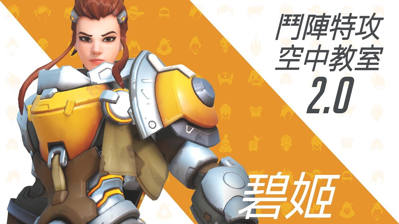 《鬥陣特攻》空中教室 2.0 －碧姬 | 阿勒