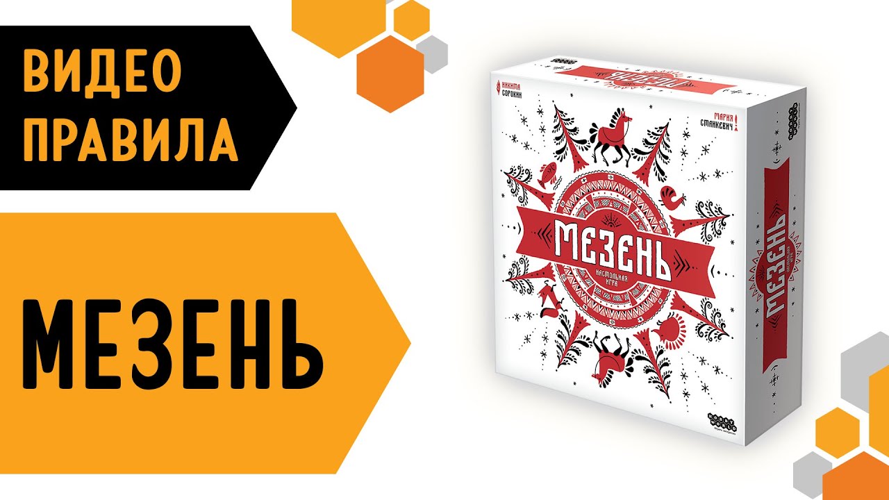 Мезень ❤️🐦 — настольная игра 