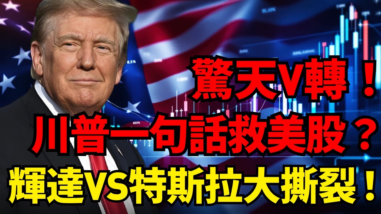美股V轉！川普「TACO效應」引爆狂歡，華爾街巨頭却暗中抽走200億！輝達成資金避風港，特斯拉竟慘遭無情做空！#輝達 #特斯拉 #那斯達克#TACO效應