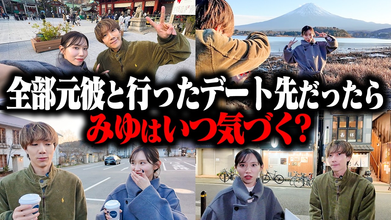 【ドッキリ】ぎしプレゼン旅行が全部「元カレ」とのデートスポットだったらみゆは気づくのか!?