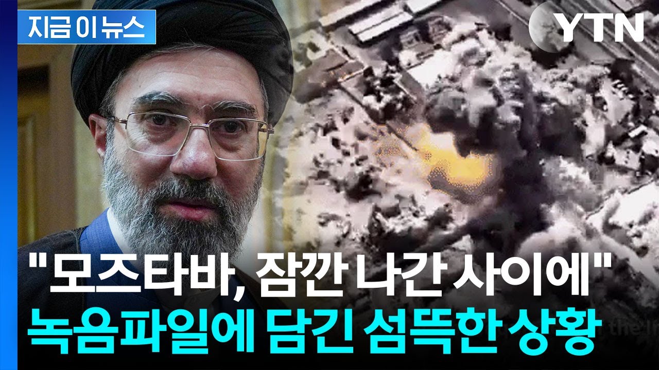 지하까지 뚫은 美 폭격 직전...모즈타바, 간발의 차로 '극적 생존' [지금이뉴스] / YTN