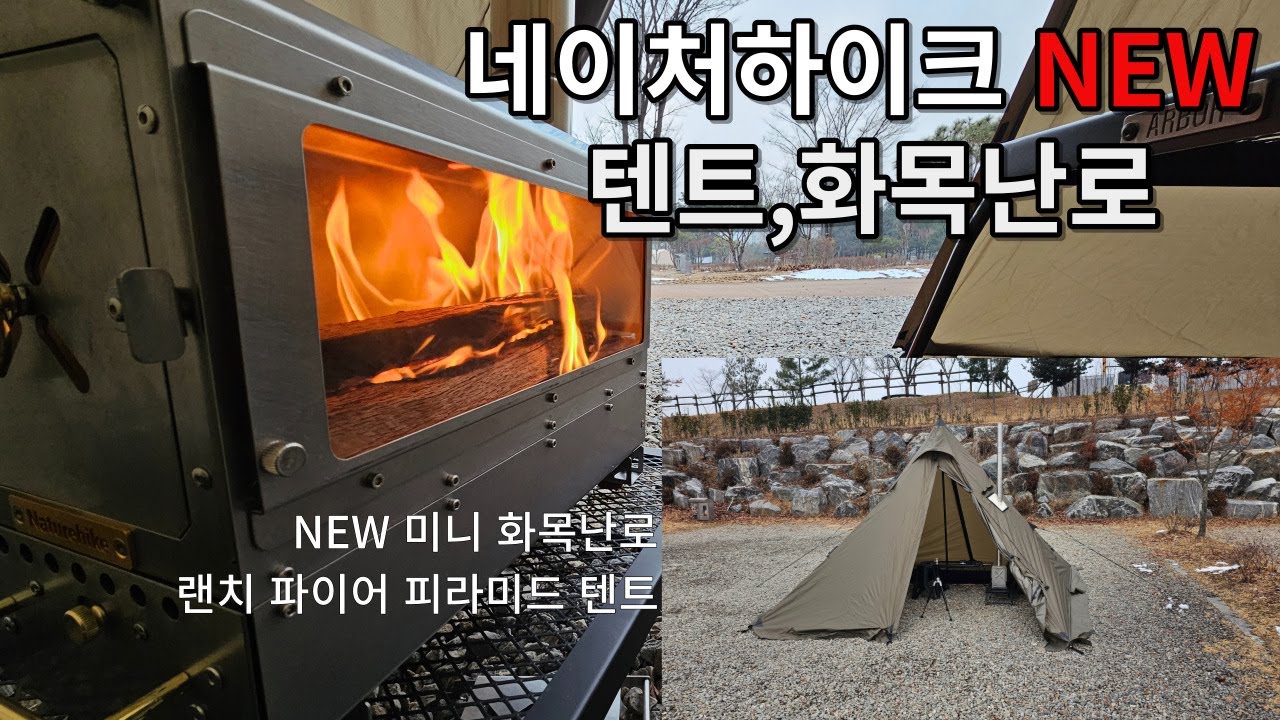 네이처하이크 신상 티피텐트, 화목난로 내돈내산 갑니다!!