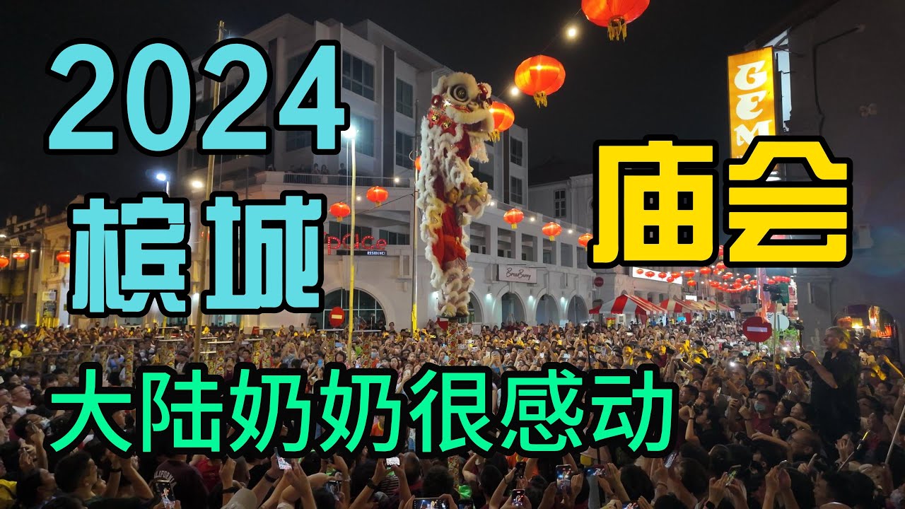 2024马来西亚槟城庙会全网最完整记录-大陆奶奶第一次下南洋很感动-感叹大马华人文化传承的真好