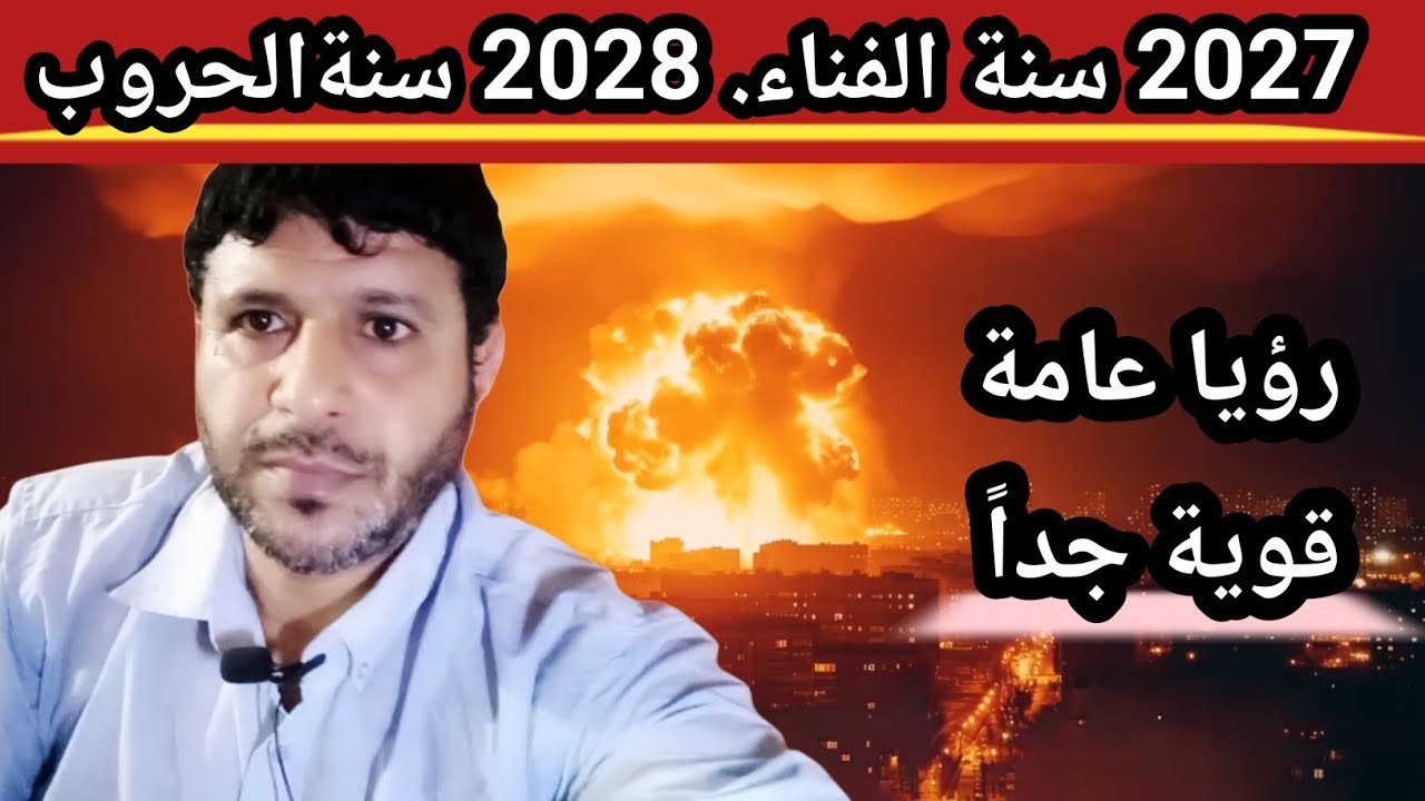 رؤيا عامة: 2027 سنة الفناء. 2028 سنة الحروب. 2029 سنة الجوع