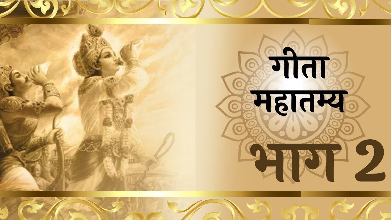 गीता श्रवण करने और दान करने से क्या होता है | Gita mahatamya day 2