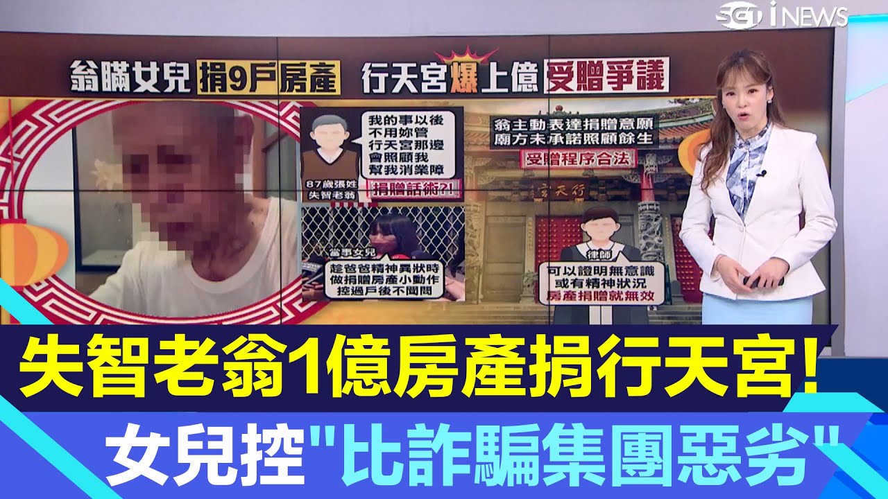 失智老翁1億房產捐給行天宮！女兒控行天宮誘騙「比詐騙集團惡劣」｜房市新聞｜房地產新聞｜三立iNEWS苑曉琬 主播｜投資理財、財經新聞 都在94要賺錢