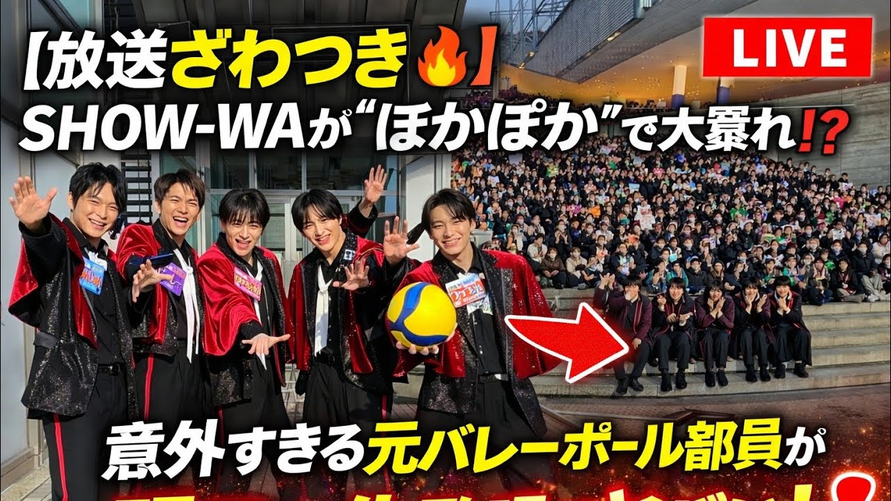 【放送ざわつき🔥】SHOW-WAが“ぽかぽか”で大暴れ⁉️意外すぎる元バレーボール部員が判明…明日の生歌唱がヤバい！
