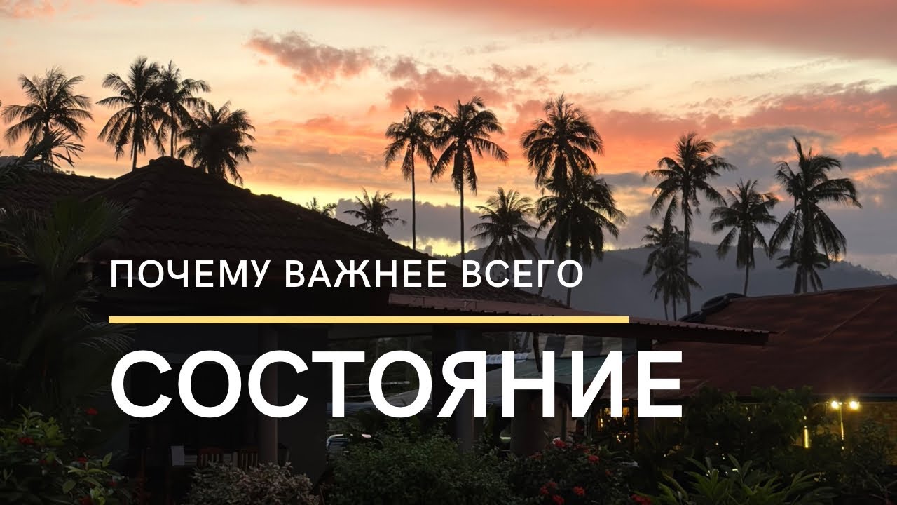 Состояние - твой внутренний источник!