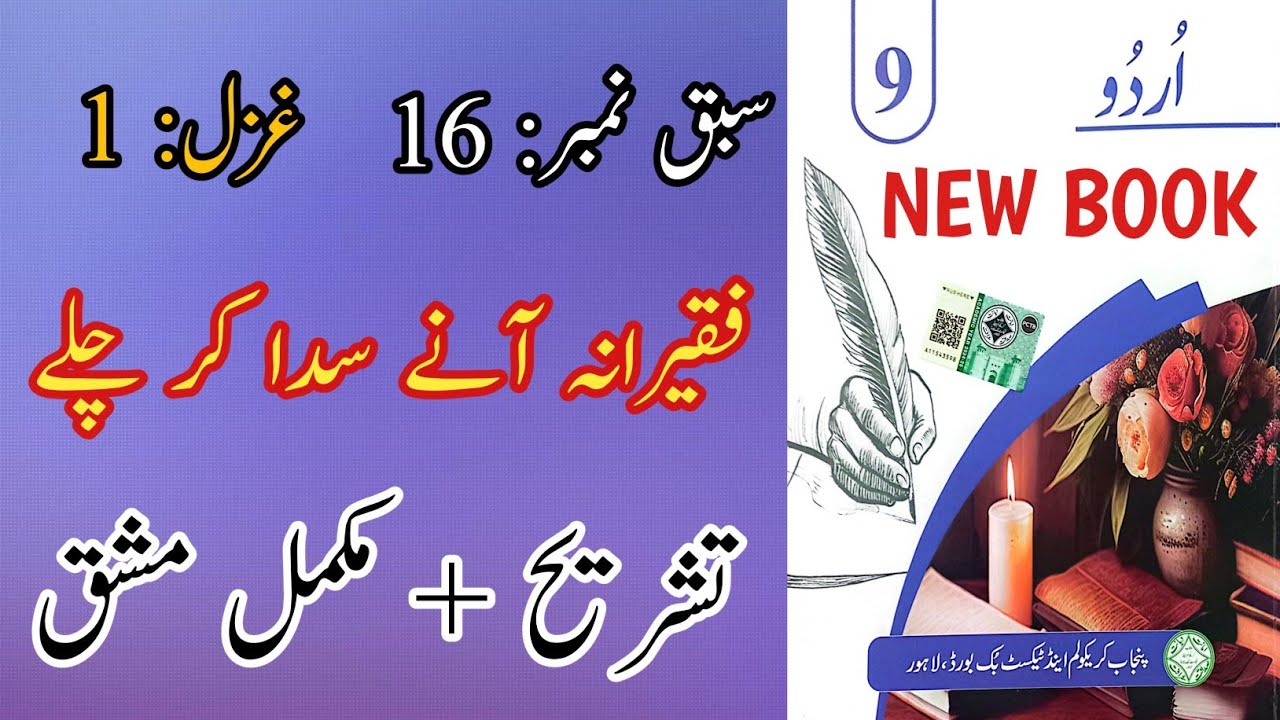 New Book Urdu Class 9th | Lesson 16 | Ghazal 1 | Complete | Urdu Grade 9th Chapter 16