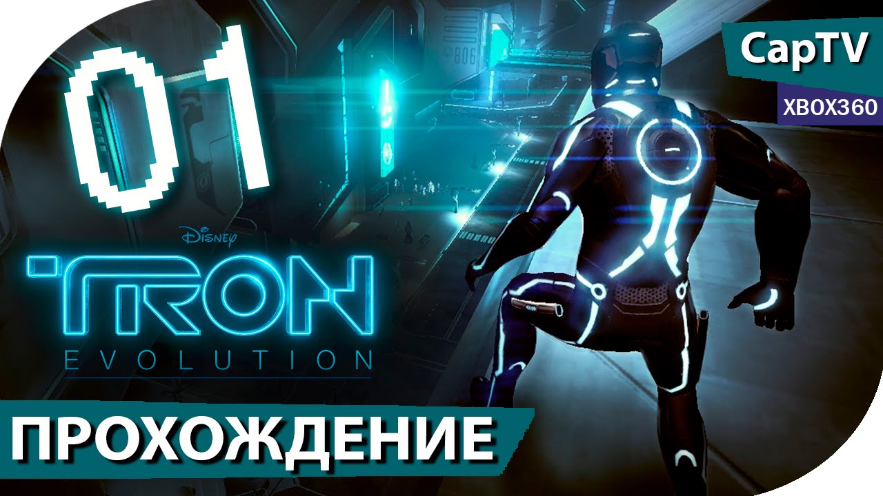 TRON: Evolution (ТРОН Эволюция) - Часть 01 - Прохождение на русском - [CapTV] - Xbox360