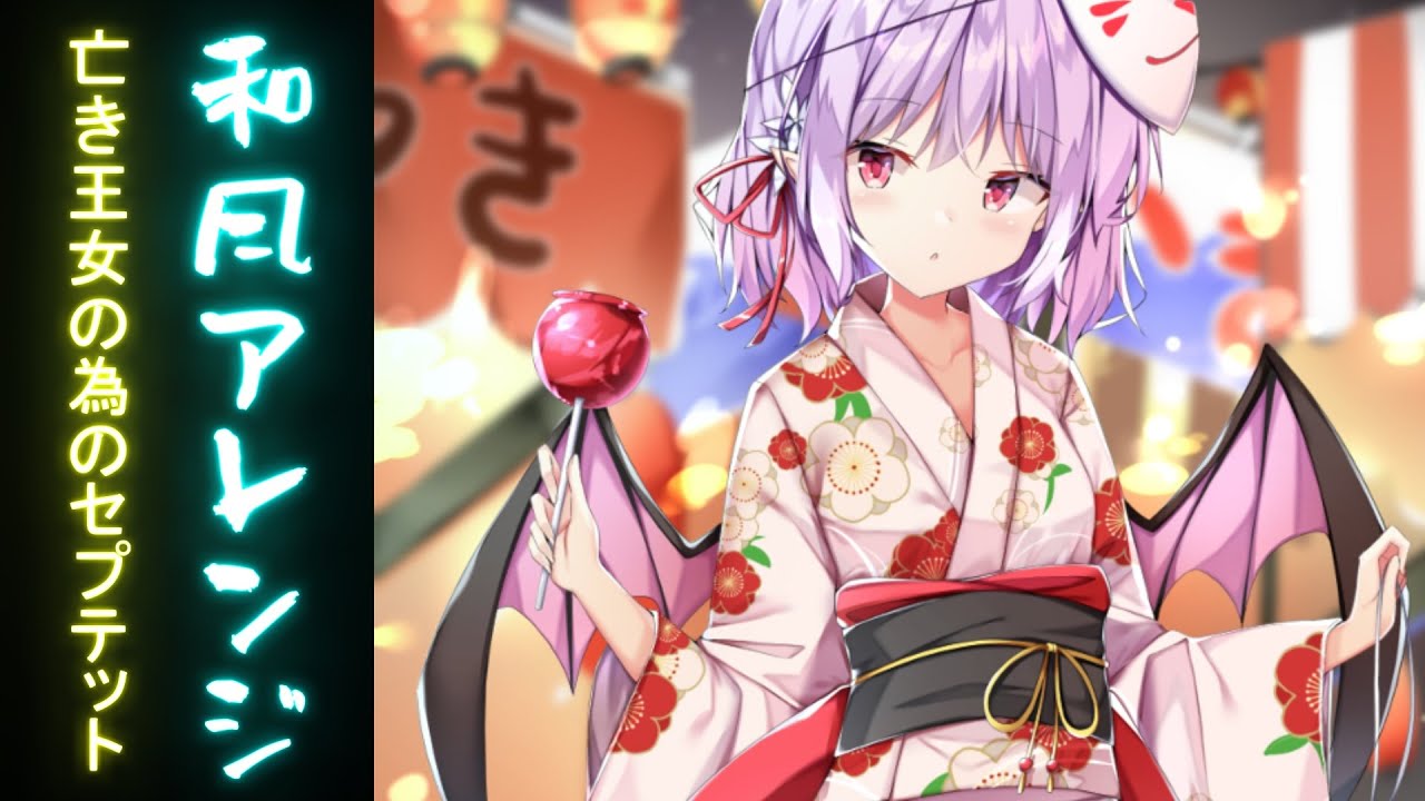 【東方和風アレンジ】亡き王女の為のセプテット／Septette for a Dead Princess（Japanese style arrangement）