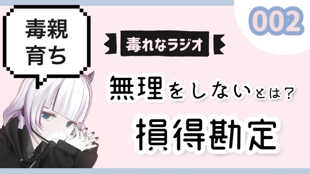 【毒れなラジオ】002.「無理しない」とは？/損得勘定を身につけよう【毒親育ち】