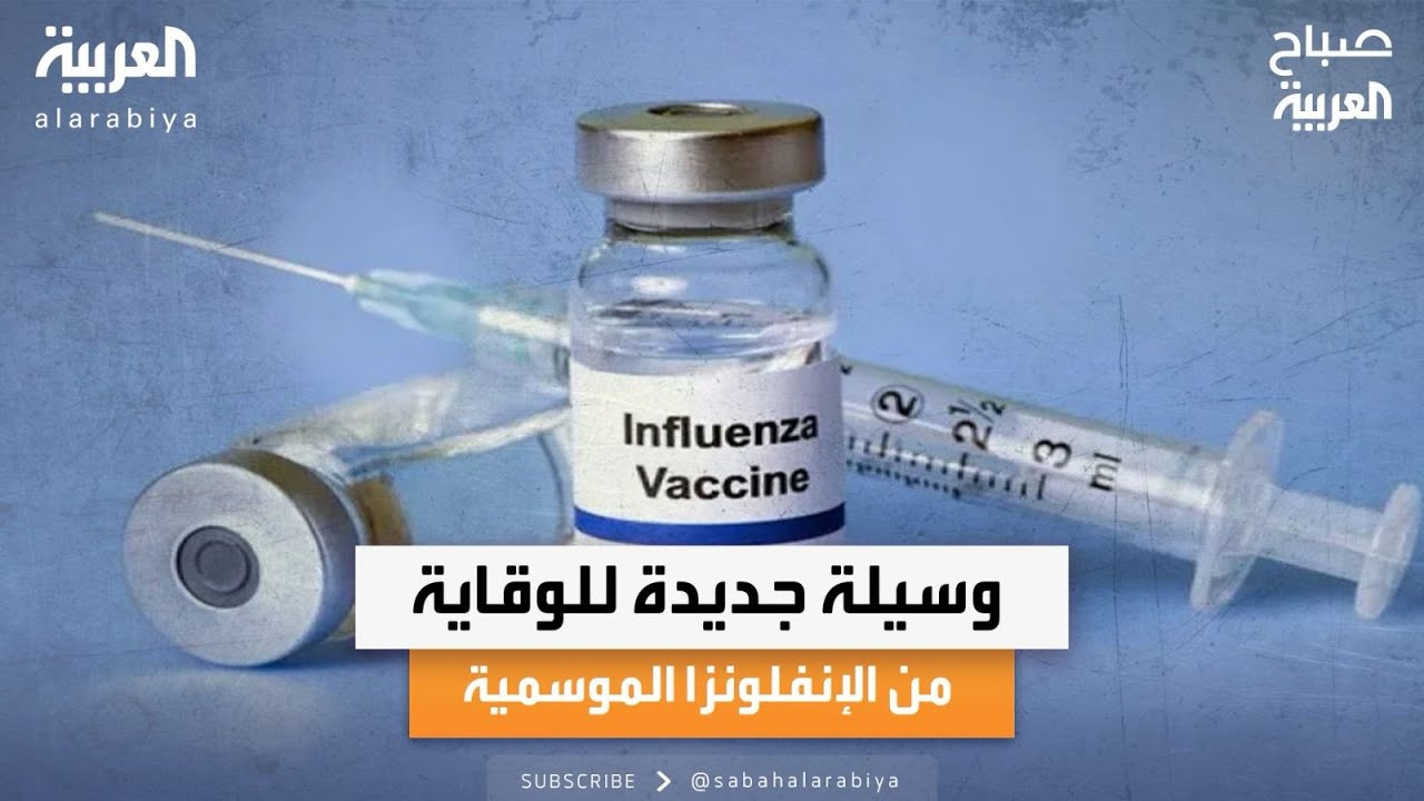 صباح العربية | 5 خرافات حول اللقاحات الموسمية ضد الإنفلونزا مع الطبيب العام محمد الأيوبي