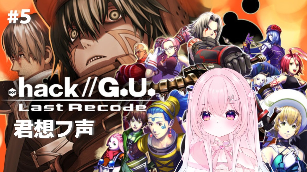 【.hack//G.U. Last Recode】『君想フ声』クリアできるかも(5回目)[ #新人vtuber/ #ゲーム実況 ]