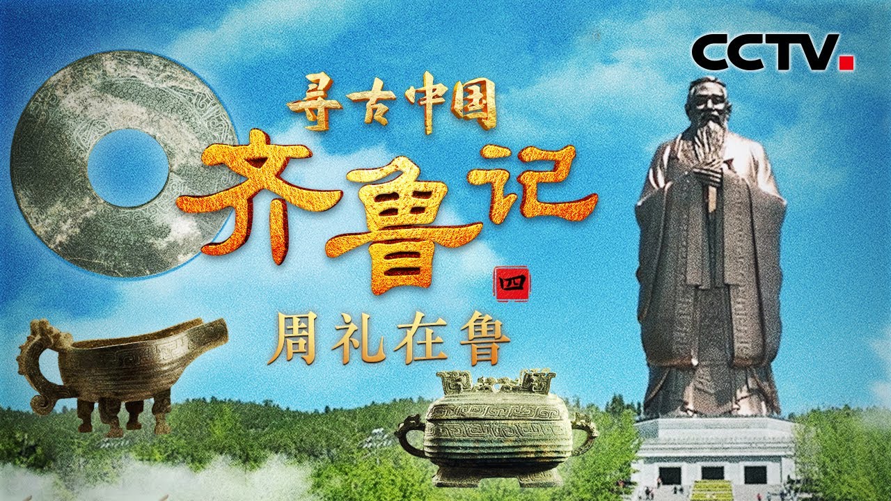 为何“周礼尽在鲁”？孔子为何会频频梦到周公，和老子初见有怎样的风云际会？《齐鲁记·周礼在鲁》| CCTV「寻古中国」20250703