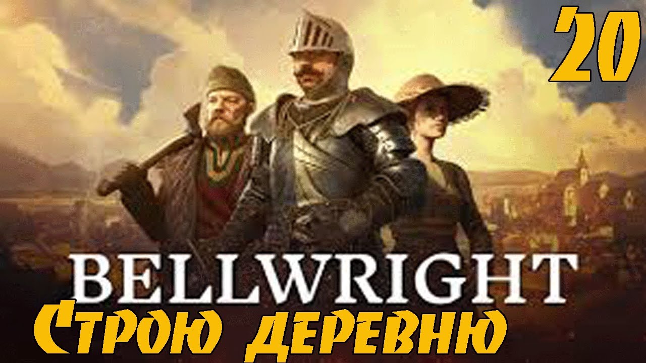 Bellwright #20 - Строю новую деревню! Строим средневековый город! Полное прохождение!