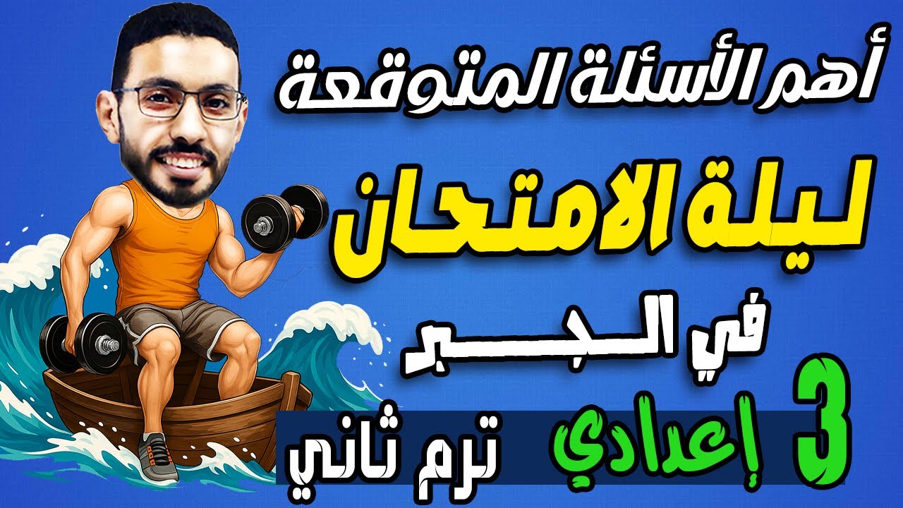 ليلة امتحان الجبر الصف الثالث الاعدادي الترم الثاني