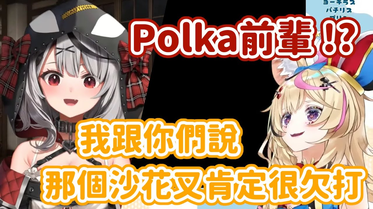 發現自己被Polka前輩說很討打的沙花叉ｗ【沙花叉クロヱ/尾丸ポルカ】