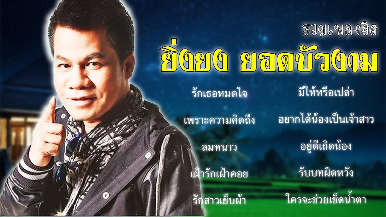 รวมเพลงฮิต - ยิ่งยง ยอดบัวงาม