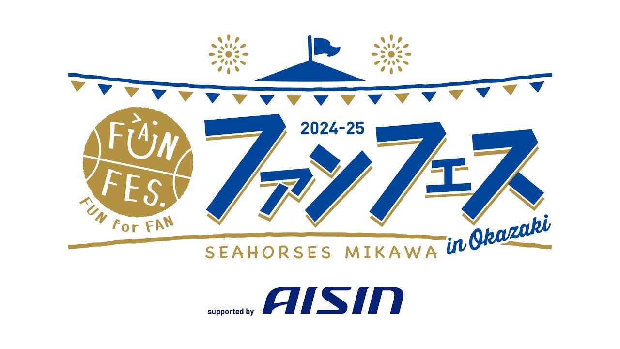 「ファンフェス2024-25 supported by AISIN」5/31(土)、岡崎武道館からライブ配信！