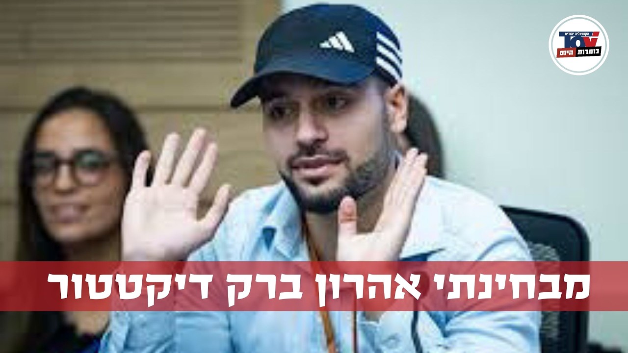 מרדכי דוד: מבחינתם ביבי הוא בוגד, מבחינתי אהרון ברק דיקטטור