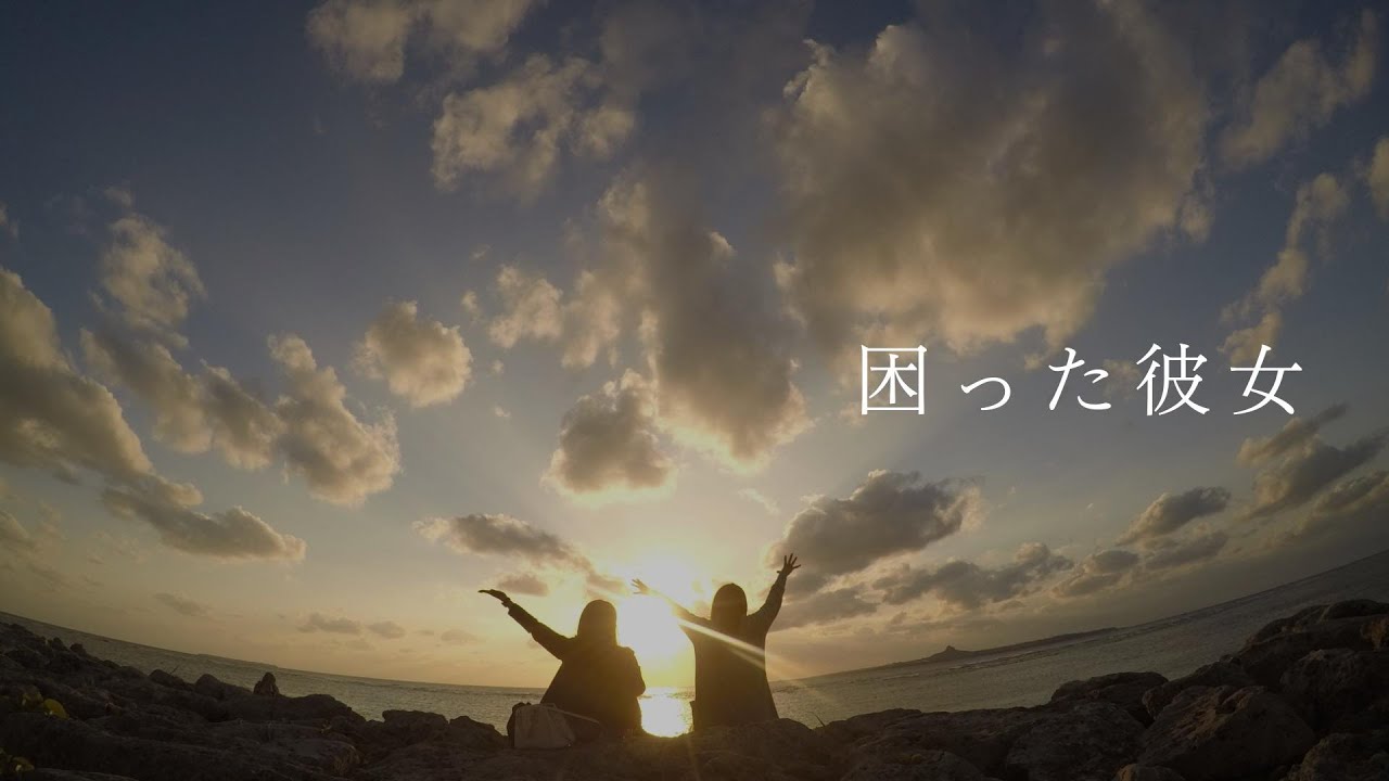 困った彼女