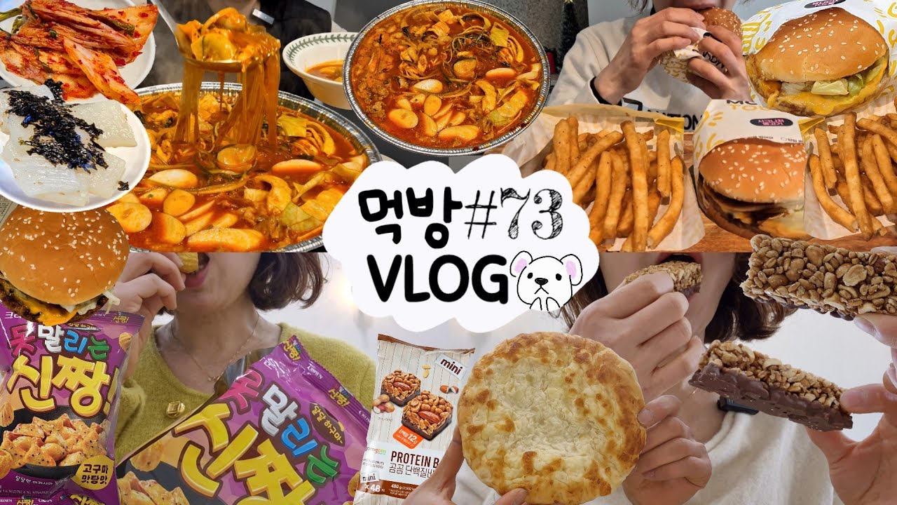 [먹방 브이로그] 낙곱새에 떡사리 추가😋 짱구과자 고구마맛탕 초코바 맘스터치 햄버거 피자빵 샤브샤브 밤고구마 문어다리 과자 빵 디저트 MUKBANG VLOG ASMR