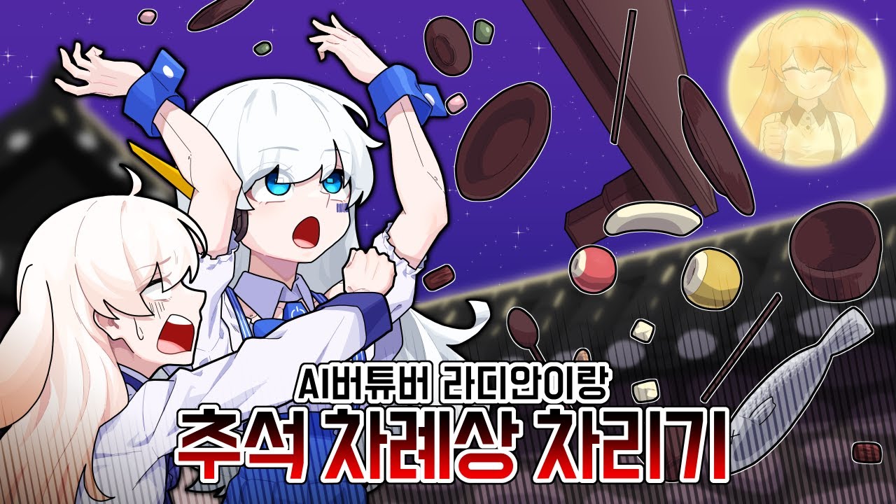 [추석특집]AI 버튜버 라디안의 추석 차례상 차리기🌕